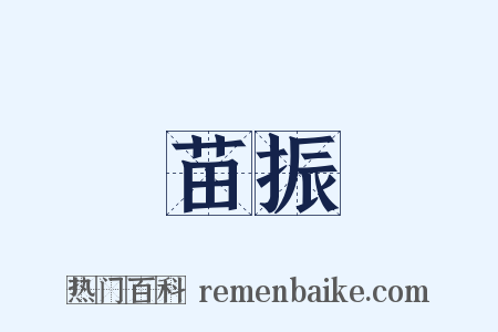 苗振是什么意思的图片